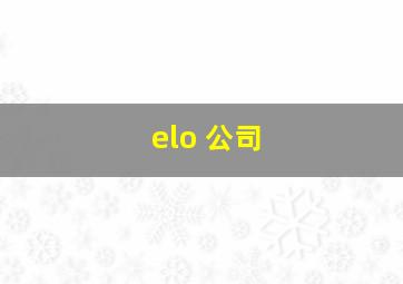 elo 公司